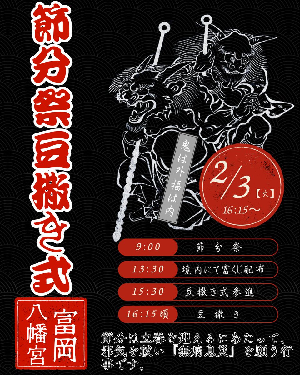 令和8年の #節分 は2月3日(火)です。富岡八幡宮では下記のとおり神事