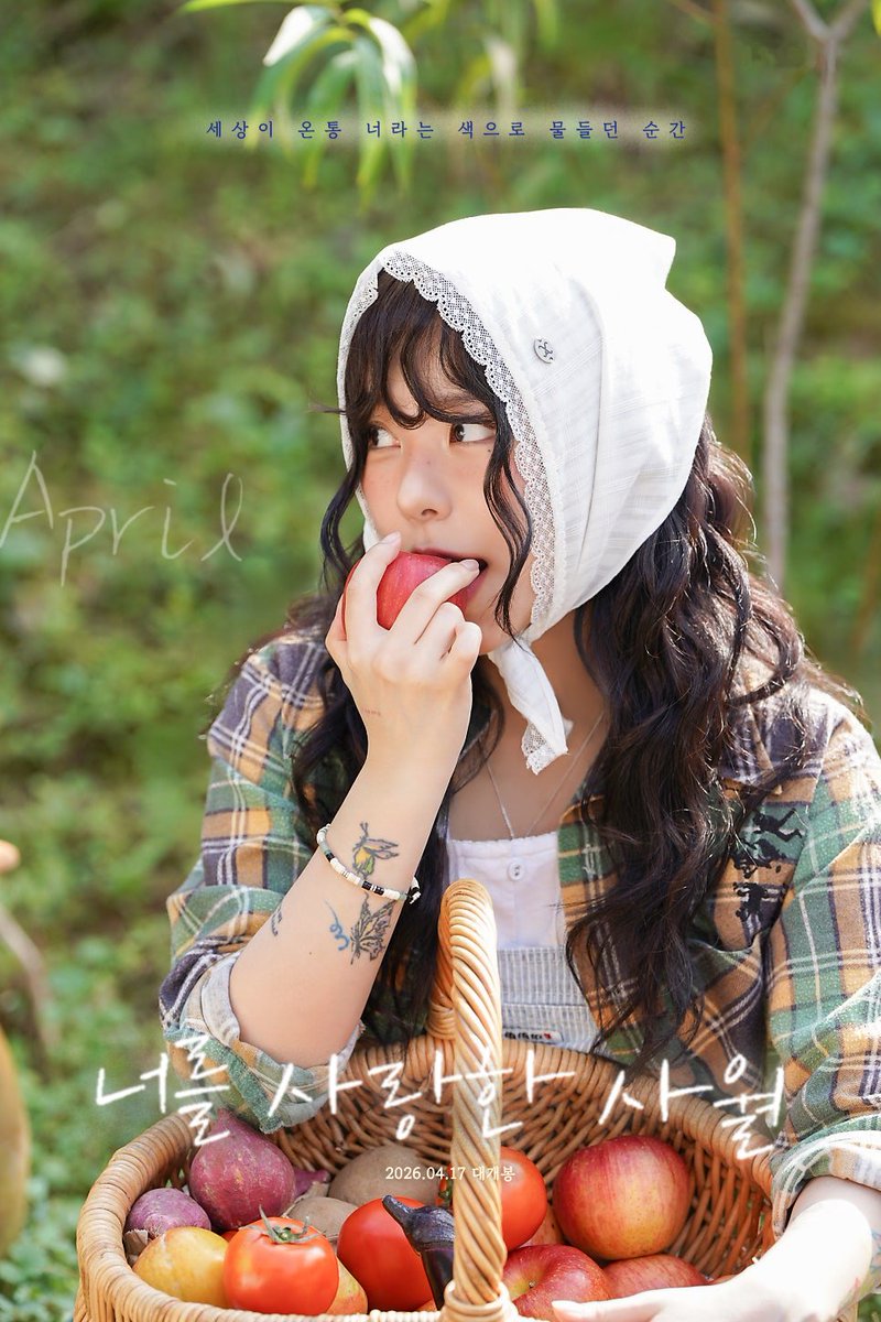 『너를 사랑한 사월』poster #2
"세상이 온통 너라는 색으로 물들던 순간"
 
정휘인 주연〡2026.04.17 〡fan made 〡🍎