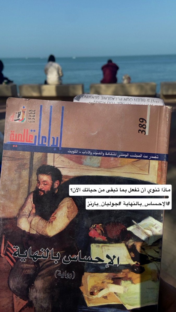 ماذا تنوي أن تفعل بما تبقى من حياتك الآن؟

#الإحساس_بالنهاية
#جوليان_بارنز