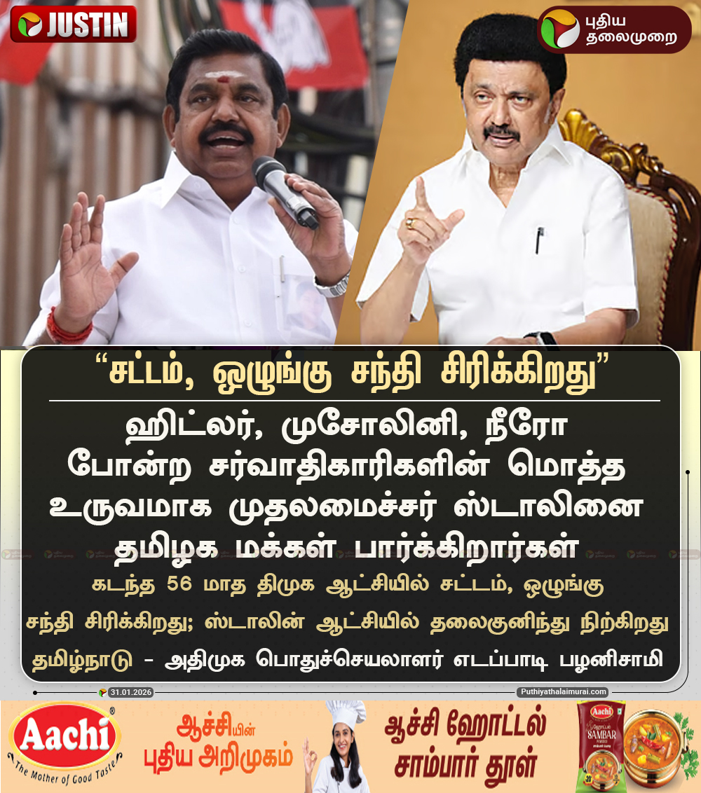 PttvNewsX's tweet photo. #JUSTIN | சட்டம், ஒழுங்கு சந்தி சிரிக்கிறது - எடப்பாடி பழனிசாமி

#EPS | #EdappadiPalaniswami | #ADMK | #DMK | #MKStalin | #LawAndOrder https://t.co/q5bdoQ9TRu