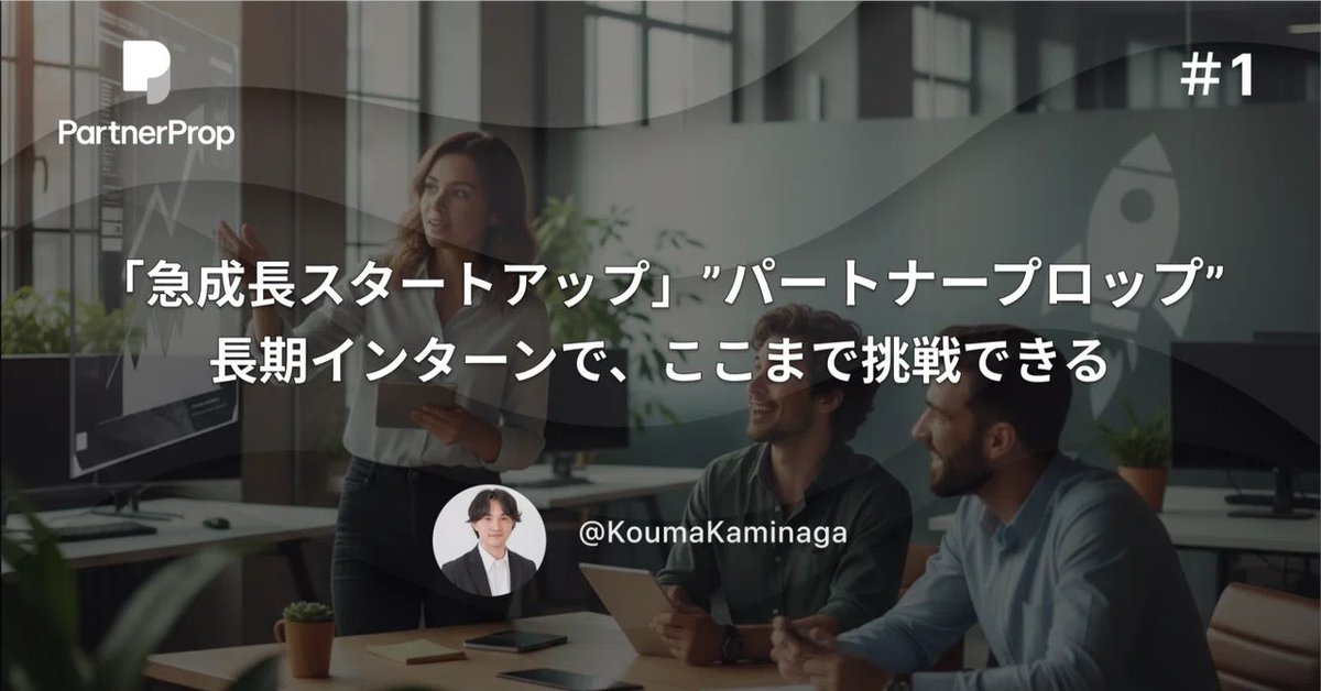 KoumaKaminaga's tweet image. 【note初投稿】
人生で初めてnoteを投稿させていただきました！！

自己紹介からパートナープロップで挑戦させていただいたことその挑戦から学んだことをまとめました。

ぜひご覧ください👀