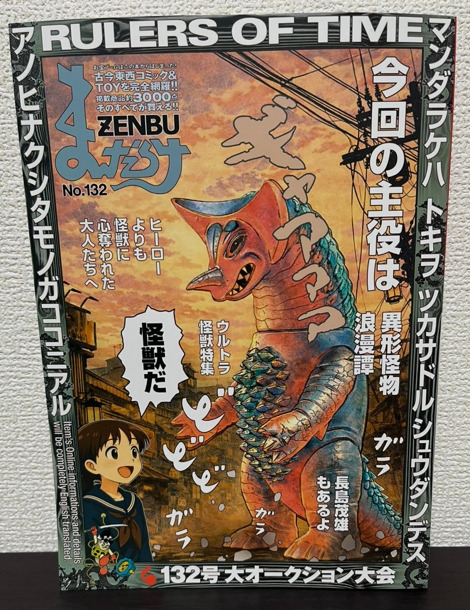 まんだらけZENBU132、ウルトラ怪獣特集号を買いました。購入目的の記事