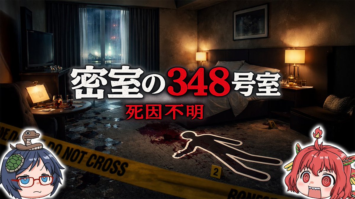 FourBeastsCH's tweet photo. 【名探偵が解決】密室・財布無傷・��因不明──私立探偵が暴いたホテル348号室事件 https://t.co/L7VYykikq7 @YouTubeより 

21時半からです！
どうもXの更新がおろそかになってしまう！頑張ろう！

#四獣チャンネル​​​​ #ゆっくり解説 https://t.co/SpHAvnhhjk