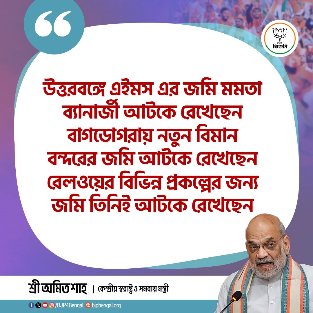 উত্তরবঙ্গে AIIMS -এর জমি মমতা ব্যানার্জী আটকে রেখেছেন, বাগডোগরায় নতুন বিমান বন্দরের জমি আটকে রেখেছেন, রেলওয়ের বিভিন্ন প্রকল্পের জন্য জমি তিনিই আটকে রেখেছেন। 

-কেন্দ্রীয় স্বরাষ্ট্রমন্ত্রী শ্রী <a href="/AmitShah/">Amit Shah</a> মহাশয়
#26SeJitcheBJP