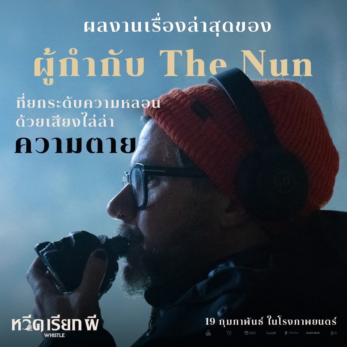 ผลงานเรื่องล่าสุดจากผู้กำกับ The Nun 
อย่าง Corin Hardy
การันตีความหลอน
ที่แค่ได้ยิน…ความตายก็ไล่ล่า

Whistle
หวีดเรียกผี 
19 กุมภาพันธ์นี้ ในโรงภาพยนตร์

#Whistle #หวีดเรียกผี #ฉายแสงแอดเวนเจอร์ #Shinesaengadventure