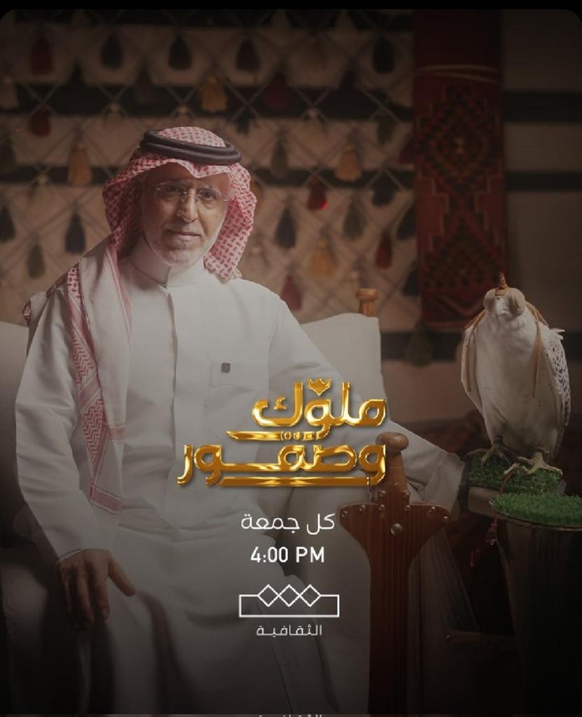 برنامج رائع تبثه لنا محطة [MBC] من تقديم الاستاذالكريم (عدنان الطريف) حقيقة وعلى الرغم أنني لم اقنص يوما أو حتى أزور محميات الطيور والنباتات .الا انني اجد المتعة في متابعة البرنامج لما فيه من مغامرات وتحديات وقصص طريفة لولاة الامر ، وثقافة منقطعة النظير للاماكن الجميلة في بلادنا