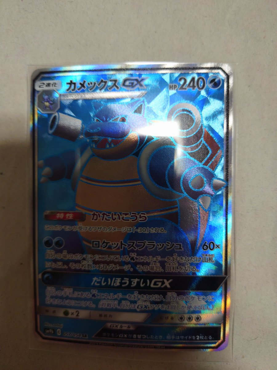 メルカリで900円で買ったカメックスのSR なんか悪くない気がしてきた