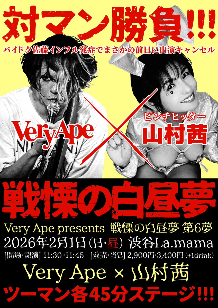 ⚠️イベント内容変更⚠️
2/1（日・昼）渋谷La.mama

Very Ape presents
「戦慄の白昼夢 -第6夢-」

[出演]
Very Ape
山村茜

[開場/開演]
11:30/11:45

※出演予定だったバイドクはメンバーがインフルエンザ陽性のためキャンセルとなりました。

⬇予約（リプやDMでも予約OK）
forms.gle/tXGq2AL4ZU2hSU…