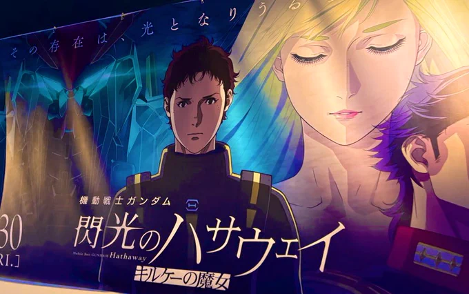 閃光のハサウェイ観てきた〜 キルケーの魔女をガンダム・スーパートロピカルパラダイスで浄化するシーンは圧巻だった。