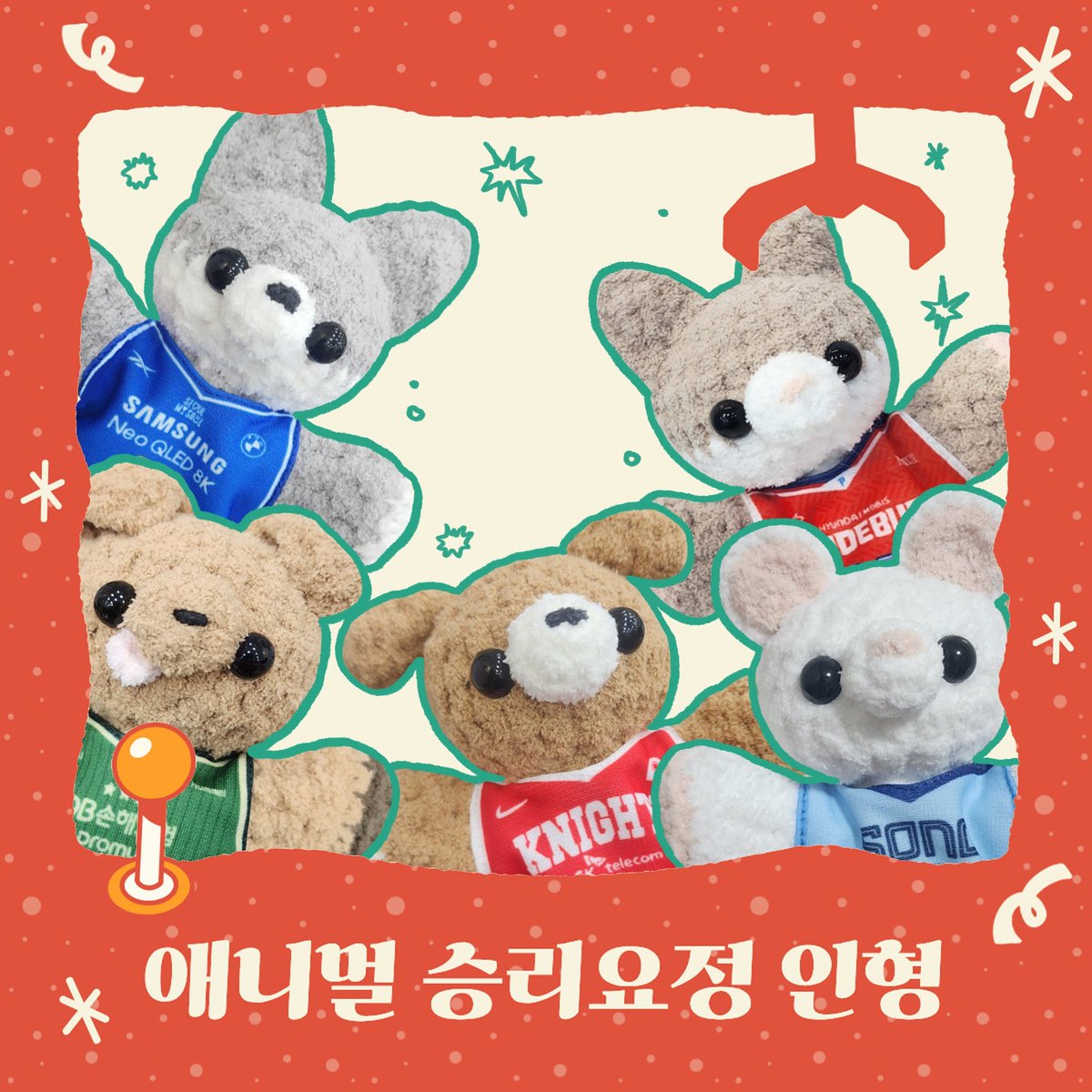 RT감사합니다)  
🏀애니멀 승리요정 커스텀
⟡ 원하시는 선수의 인형 제작 신청폼 입니다!    
⟡ 원하는 동물/유니폼 제작 가능합니다!   
⟡ 2/10 까지 신청받습니다~!     
⟡ 공지사항 확인 부탁드립니다.   
⟡ 10cm인형용 유니폼 소량 커스텀 가능
⟡ TMM폼 ➫tmm.im/p/60473