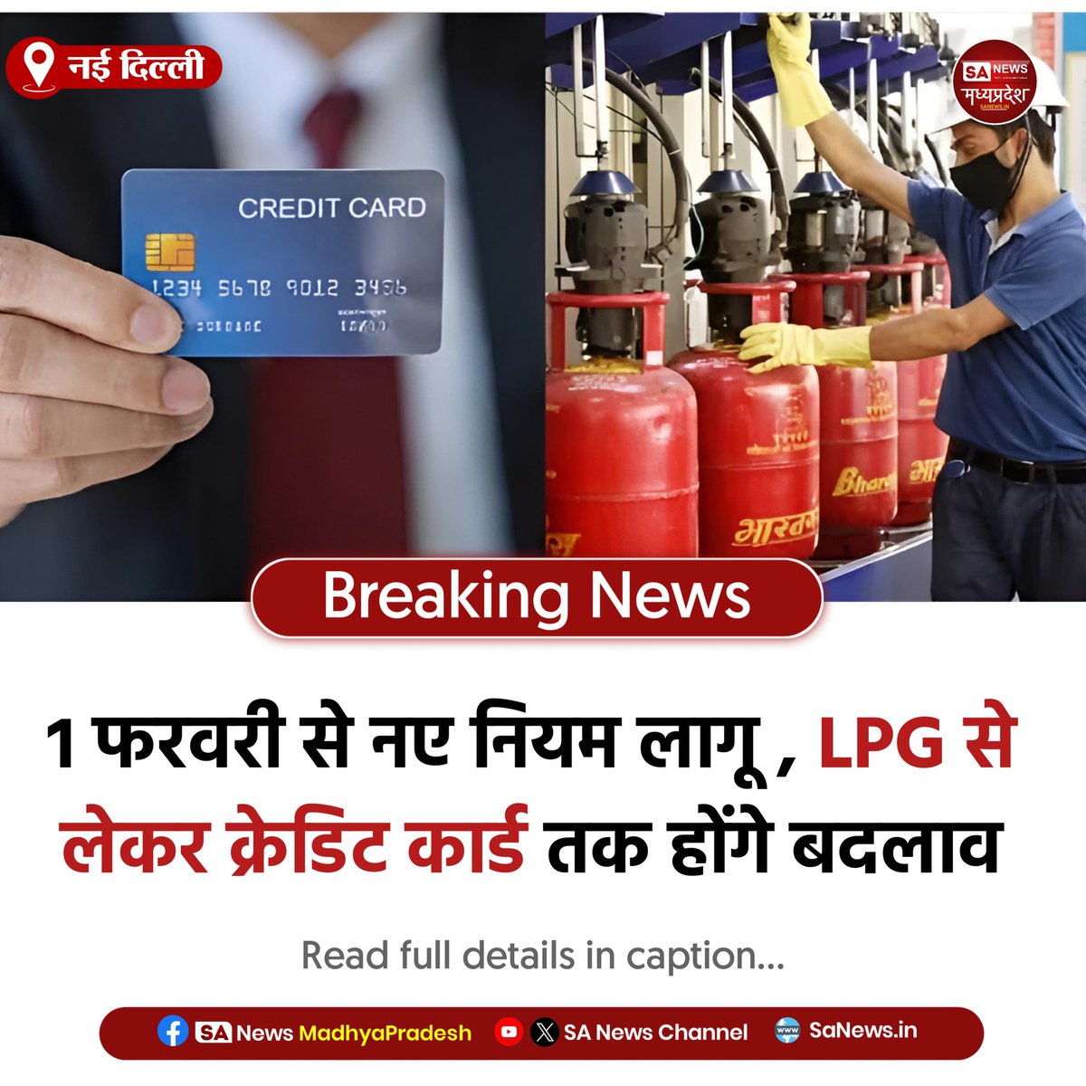 SAnewsMP's tweet photo. नई दिल्ली | 1 फरवरी 2026 से कई बड़े बदलाव लागू होंगे। LPG, CNG-PNG की कीमतें, FASTag और क्रेडिट कार्ड नियम बदलेंगे, तंबाकू उत्पाद महंगे हो सकते हैं।
#FebruaryUpdate #DailyLife #SanewsMadhyaPradesh https://t.co/Bcfs66VvOm