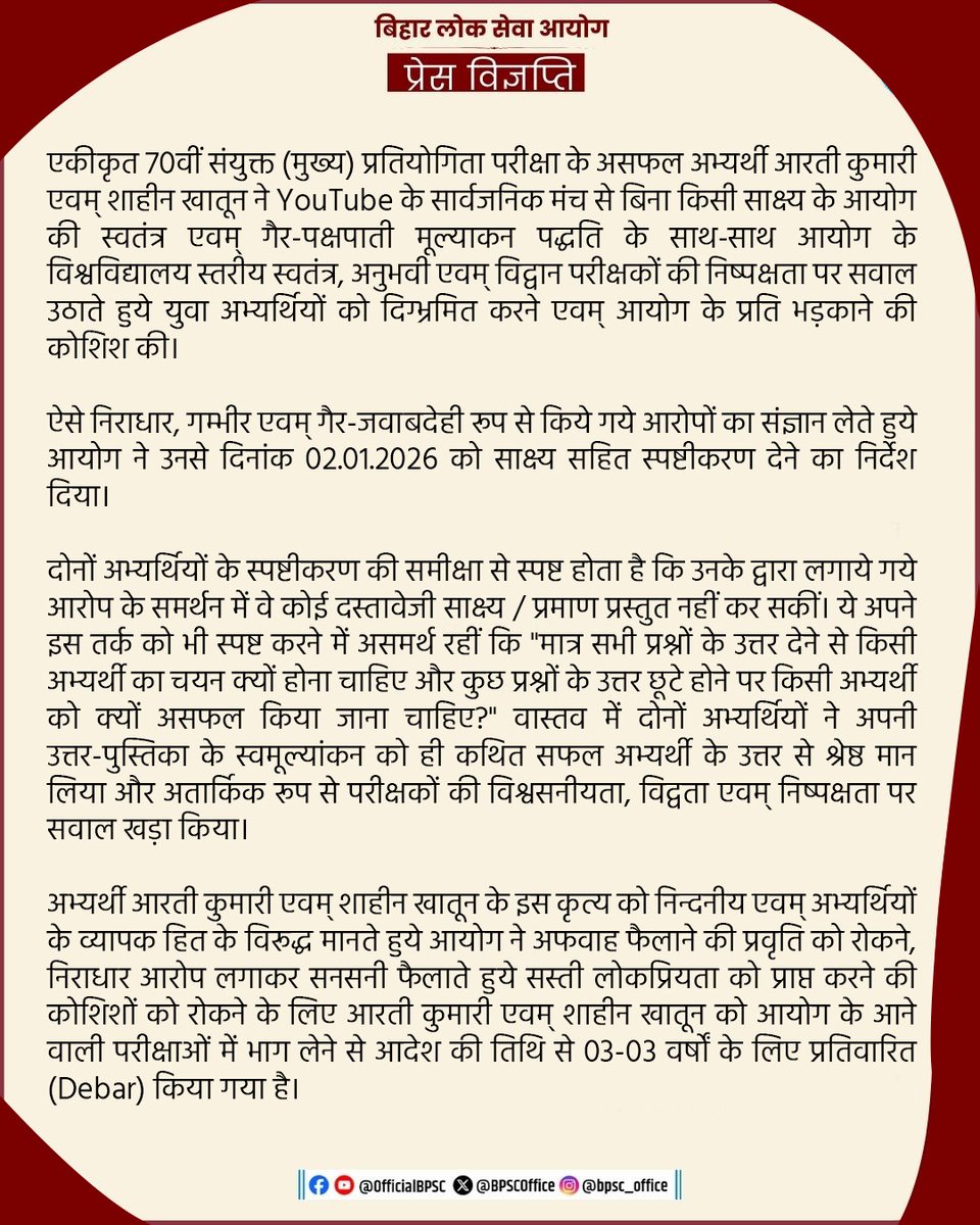 BPSCOffice's tweet photo. प्रेस विज्ञप्ति

#BPSC #BPSCNotice #BPSCUpdate #BPSCPressRelease #BPSCExam #BPSCOffice