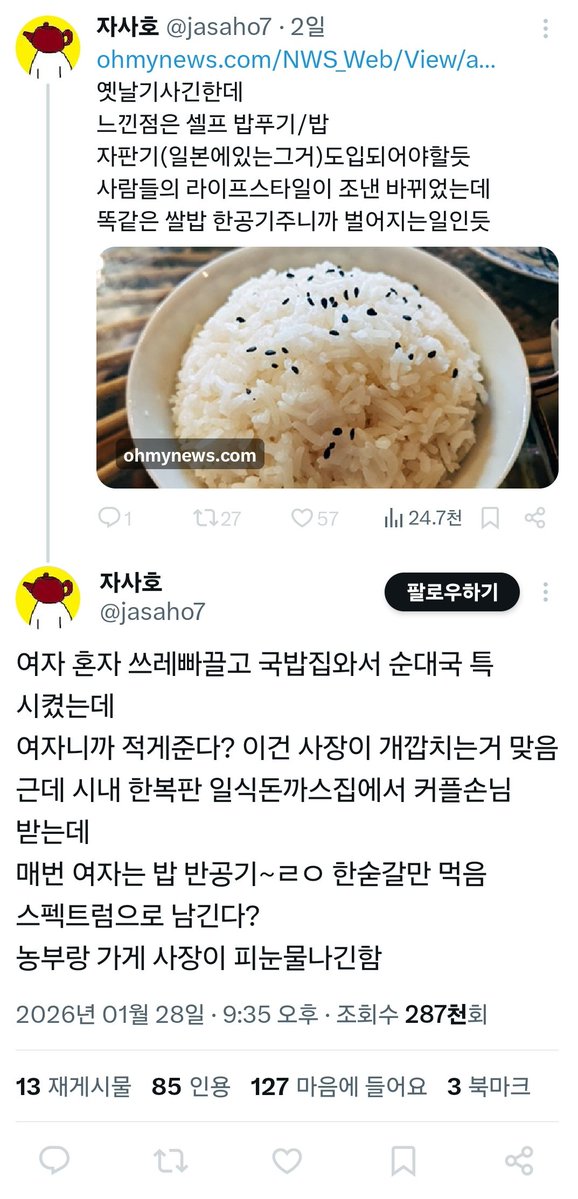여자가 쓰레빠 끌고와서 순대국 특자를 완식했든 여리폭딱하찌니트입고와서 밥한숟갈뜨고 식사를 종료했든 같은 돈을 냈으면 같은 양의 음식을 받아야 된다는 게 자본주의의 규칙이랍니다 자사호님...님은 그럼 유럽식당에서 동양인은 서양인보다 평균식사량이 적으니까 양 조금준다해도 납득하실건지?
