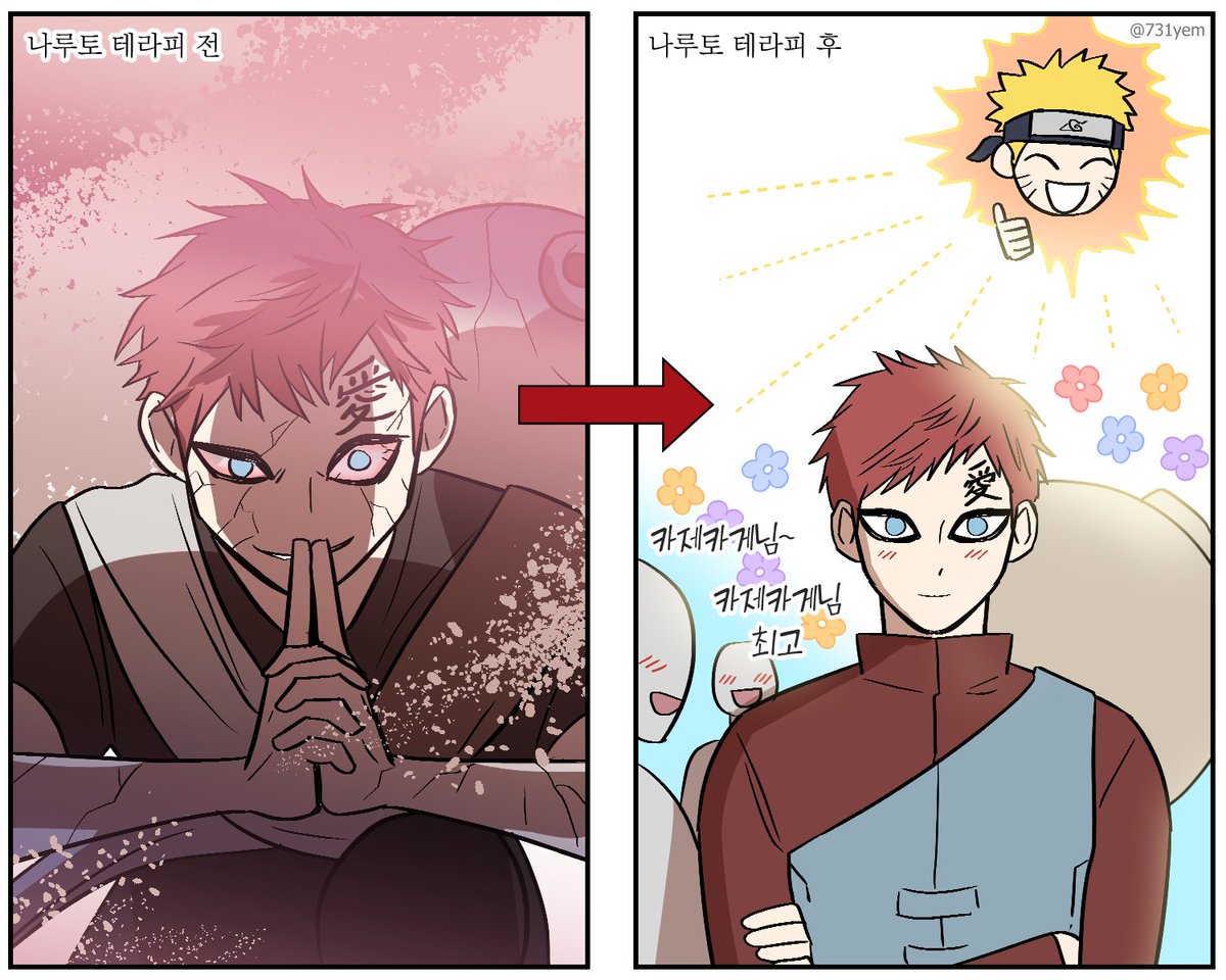 가아라는 양기맨 나루토에게 구마당하기 전후 차이가 극명해서 너무 웃기고 귀여움ㅋㅋ

사실 저는 초반 적 중에 가아라가 제일 무서웠습니다 근데 나루토 테라피 받고 카제카게 된후는 너무 귀여워지심 내가 모래마을 사람이었으면 팬클럽 가입했음