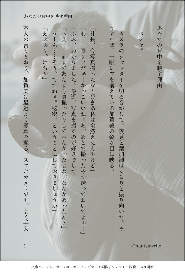 mattyawrite's tweet photo. #まっちゃにお茶菓子
「あなたの背中を映す理由」
最近よくmjrbちやんの後ろ姿の写真を撮るkgmさんのお話。
⚠️体不、不穏(ハッピーエンド)、距離がかなり近い、やや激重感情あり
#PhotoandWorD 主催した企画用の作品です!タグから参加者様の素敵作品も見てみちゃいましょう😉
(4/8) https://t.co/dF4aaj5RvO