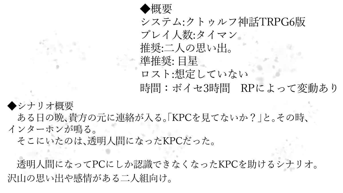 Trpg_Sky55's tweet photo. CoC6 【愛しき36℃】

─どうか、私を探してください。貴方の中からも消えてしまう前に─

ある日の晩、インターホンが鳴る。
そこにいたのは、透明人間になったKPCだった。

透明人間になってPCにしか認識できなくなったKPCを助けるシナリオ。思い出や感情が沢山ある二人向け

#継続シナリオ祭5告知 https://t.co/tBSVHA4IB8