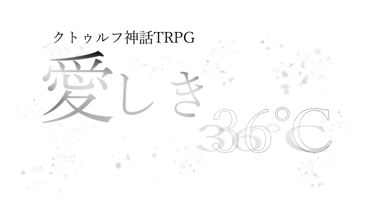Trpg_Sky55's tweet photo. CoC6 【愛しき36℃】

─どうか、私を探してください。貴方の中からも消えてしまう前に─

ある日の晩、インターホンが鳴る。
そこにいたのは、透明人間になったKPCだった。

透明人間になってPCにしか認識できなくなったKPCを助けるシナリオ。思い出や感情が沢山ある二人向け

#継続シナリオ祭5告知 https://t.co/tBSVHA4IB8