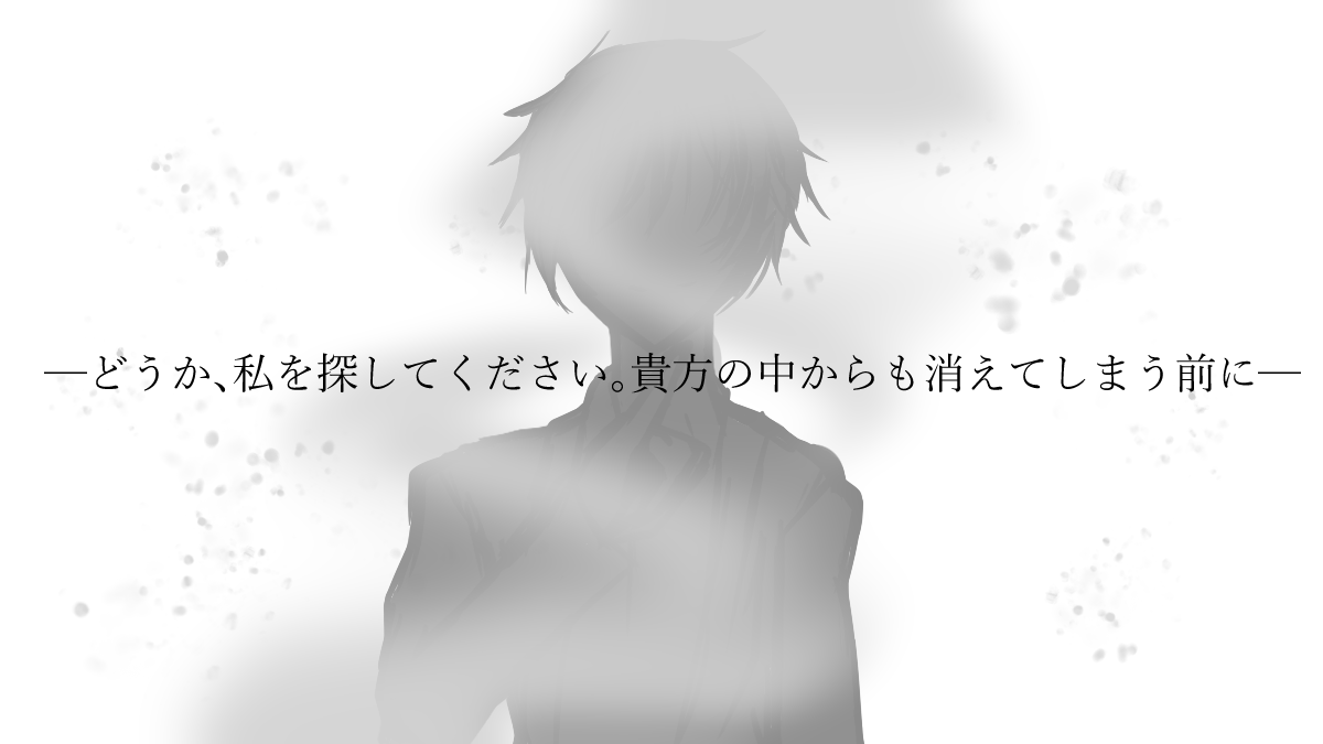 Trpg_Sky55's tweet photo. CoC6 【愛しき36℃】

─どうか、私を探してください。貴方の中からも消えてしまう前に─

ある日の晩、インターホンが鳴る。
そこにいたのは、透明人間になったKPCだった。

透明人間になってPCにしか認識できなくなったKPCを助けるシナリオ。思い出や感情が沢山ある二人向け

#継続シナリオ祭5告知 https://t.co/tBSVHA4IB8