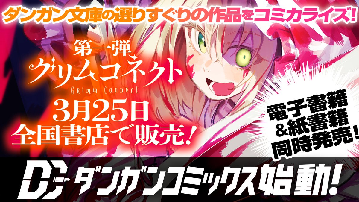 ダンガン文庫にて出版しているライトノベルを原作としたコミカライズを