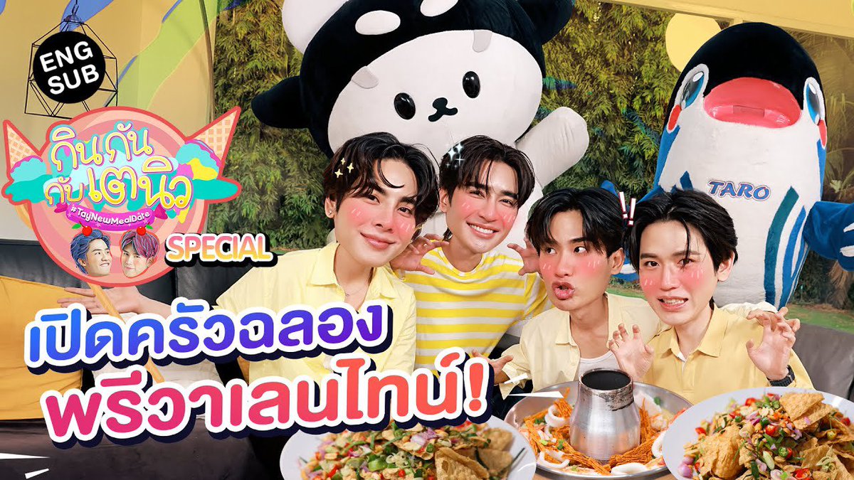 EarthOfficialFC's tweet photo. กินกัน กับ เต - นิว Special EP.21 | เปิดตี้พรีวาเลนไทน์กับ เอิร์ท - มิกซ์ 🤎❤️ 

YouTube : GMMTV OFFICIAL 
🖇️ https://t.co/84l5EtCTXQ 

#กินกันกับเตนิวSpecial 
@Earth_Pirapat #EarthPirapat https://t.co/az6mkmS1aH