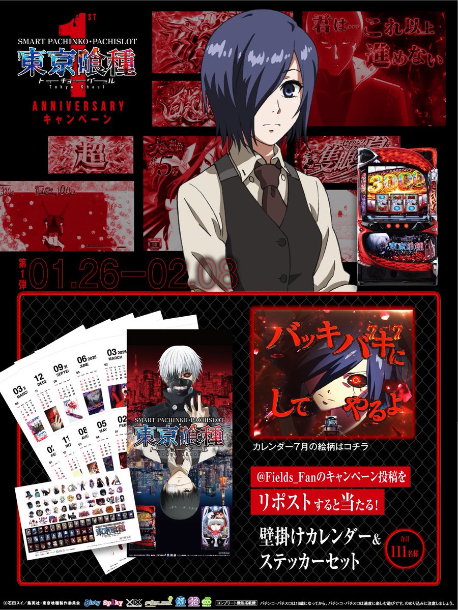 「L 東京喰種」「e 東京喰種」
1st Anniv. キャンペーン第1弾
／
リポストするだけ！
壁掛けカレンダー&amp;
ステッカーセット
111名様に当たる！
＼
①本投稿を2/8 23:59迄にリポスト
②当選者のみ後日DM通知

▼詳細
ps-tokyoghoul-project.jp/1stAnniv/
#東京喰種