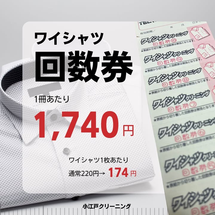 cl_koedo's tweet photo. 【お得な #ワイシャツチケット 販売開始✨】

通常220円（税込）のワイシャツが
チケット利用で174円（税込）👏

10枚綴りで1740円にて販売です🎫

店舗200セット限定になりますので
ご利用の方はお早めにお買い求め下さい⭐️

#クリーニング #セール #川越市 #中原町 https://t.co/lUw94Atn1j