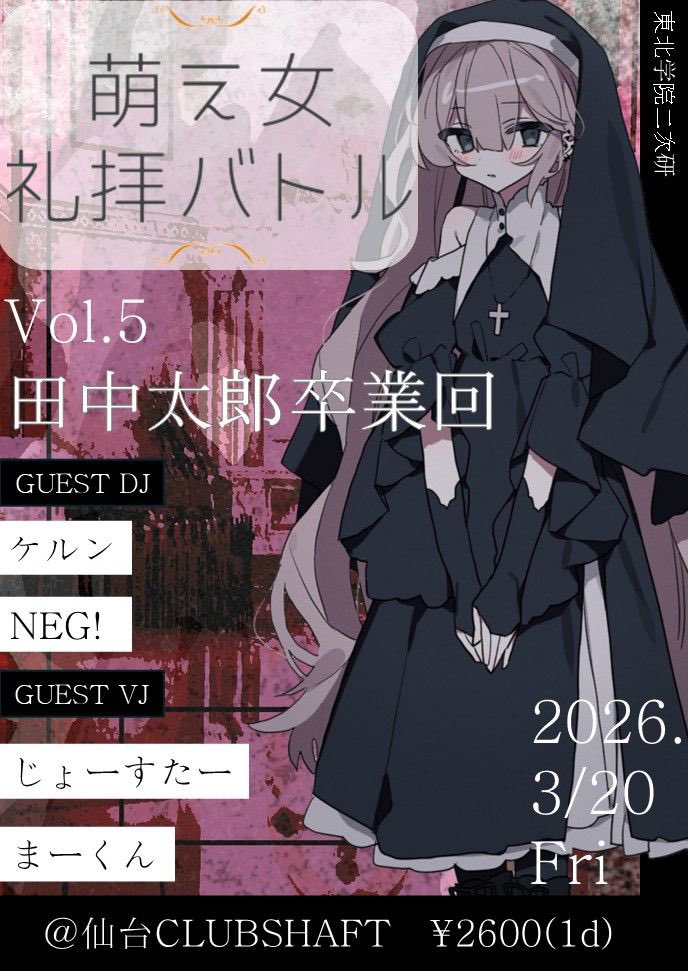 ☦️情報解禁☦️

☦︎︎#萌え女礼拝バトル Vol.5☦︎︎

田中太郎卒業回

🗓2026.03.20《Fri》
🕚13:00〜19:00
📍仙台 CLUB SHAFT
💰¥2600《w/1D》

☦︎︎ GUEST DJ (敬称略)☦︎︎
ケルン
NEG!

☦︎︎ GUEST VJ (敬称略)☦︎︎
じょーすたー
まーくん

▼詳細▼
twipla.jp/events/712108