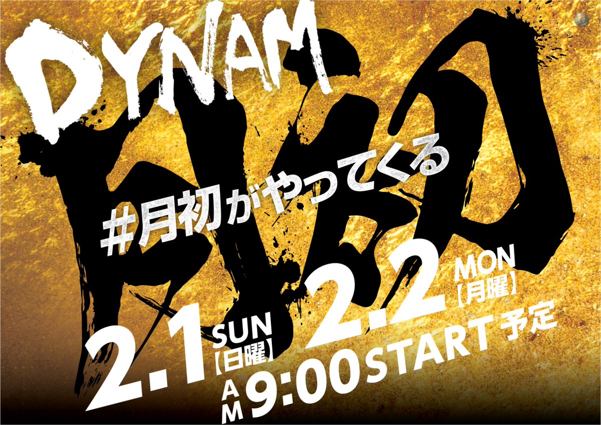 2月1日 日曜日
2月2日 月曜日
連日9:00 OPEN(予定)

月の初めはぜひダイナムへ‼️

入場抽選は8時45分

ご来店お待ちしてます😆

#ダイナム　＃月初