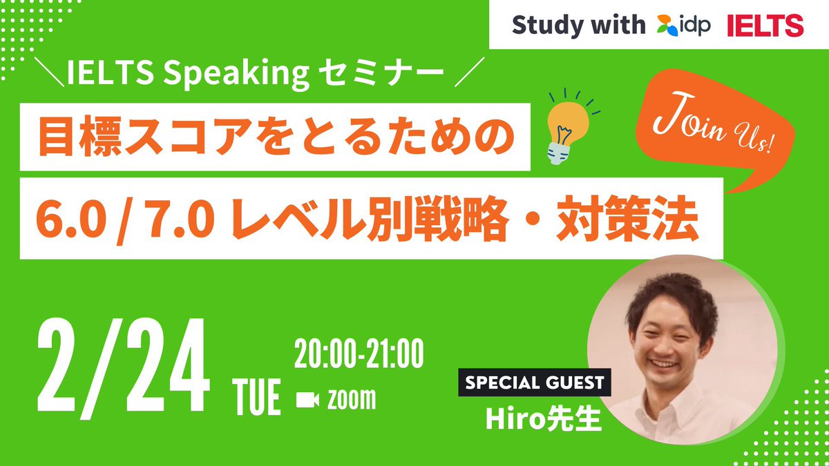 IELTS Speakingの無料セミナーを開催します！ 今回はIDP @JapanIelts