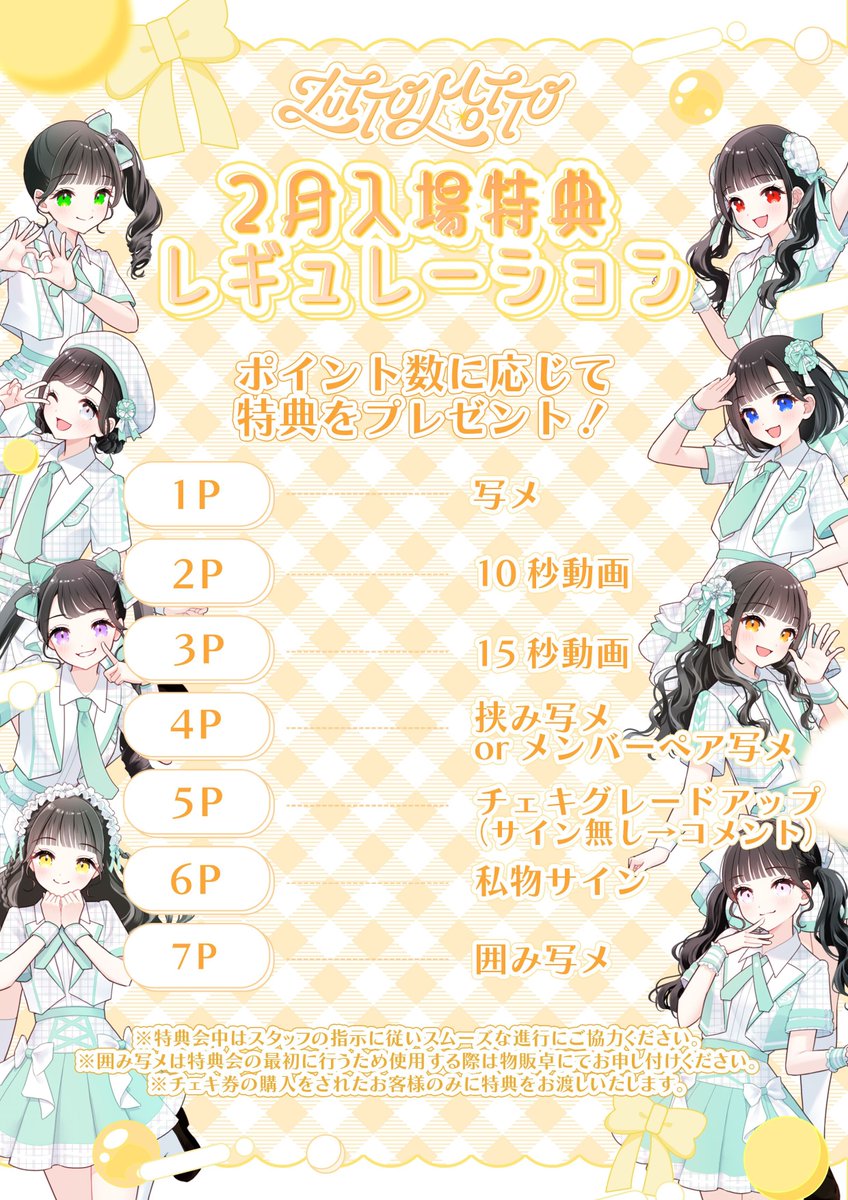 2月入場特典レギュレーション／ 2月もポイント制になります