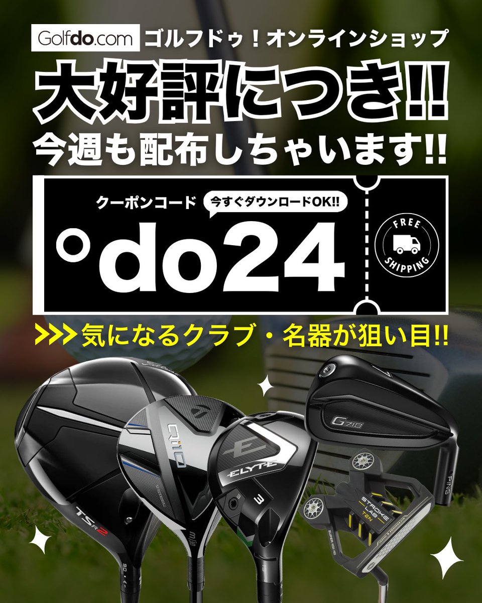 クーポン利用は本日まで！? / ゴルフドゥ！オンラインショップで 