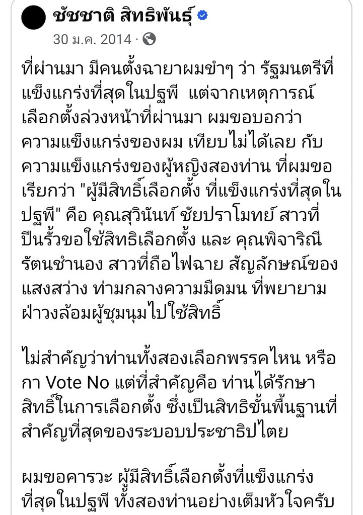 joe_black317's tweet image. มีคนแชร์โพสต์ของ #ชัชชาติ ที่เขียนไว้เมื่อปี 57

"ผู้มีสิทธิ์เลือกตั้งที่แข็งแกร่งที่สุดในปฐพี"

#เลือกตั้ง69