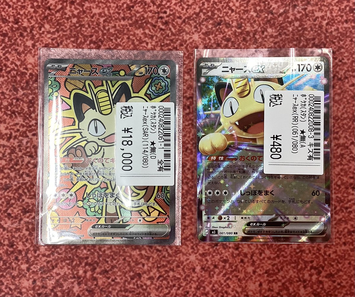 ポケカ ニャースex SAR😺 ニャースex RR 傷有り😺 お持込みいただき
