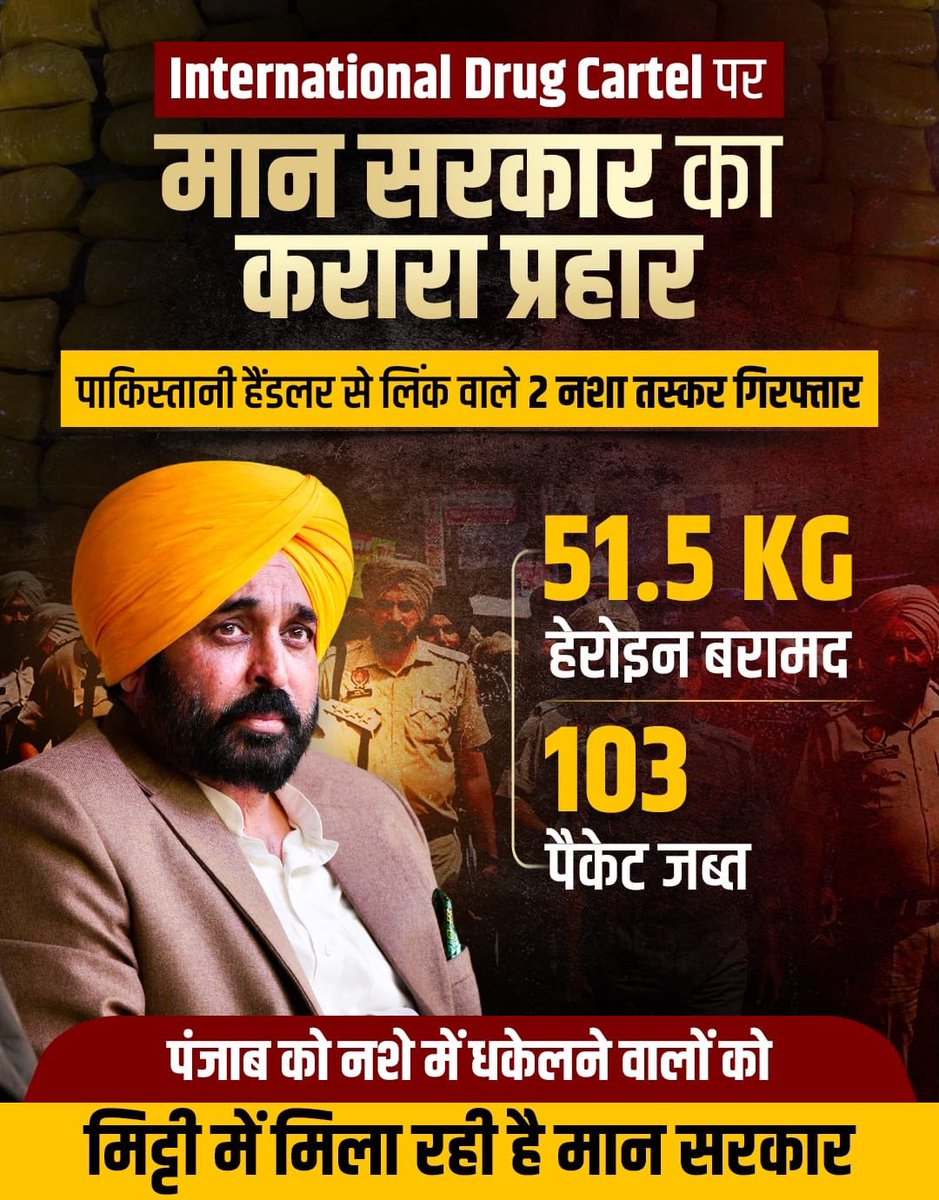 International Drug Cartel के खिलाफ़ मान सरकार का कड़ा प्रहार।

👉पाकिस्तान हैंडलर से लिंक वाले नशा तस्कर गिरफ्तार 
👉51.5 KG हेरोइन बरामद
👉103 पैकेट जब्त

#YudhNasheVirudh