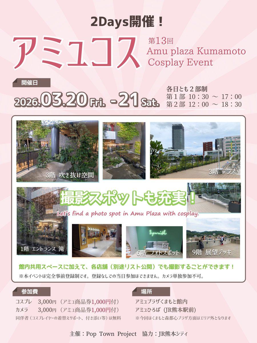 🌟概要公開🌟
第13回 アミュコス
2026年3月20日(金祝)-21日(土)

アミュプラザくまもとで
コスプレ撮影・交流を楽しもう♪

イベントの詳細はこちら👇
ptp.fun/event/amucos13…

事前登録は2月7日（土）21時から‼️

#アミュコス #コスイベ #熊本