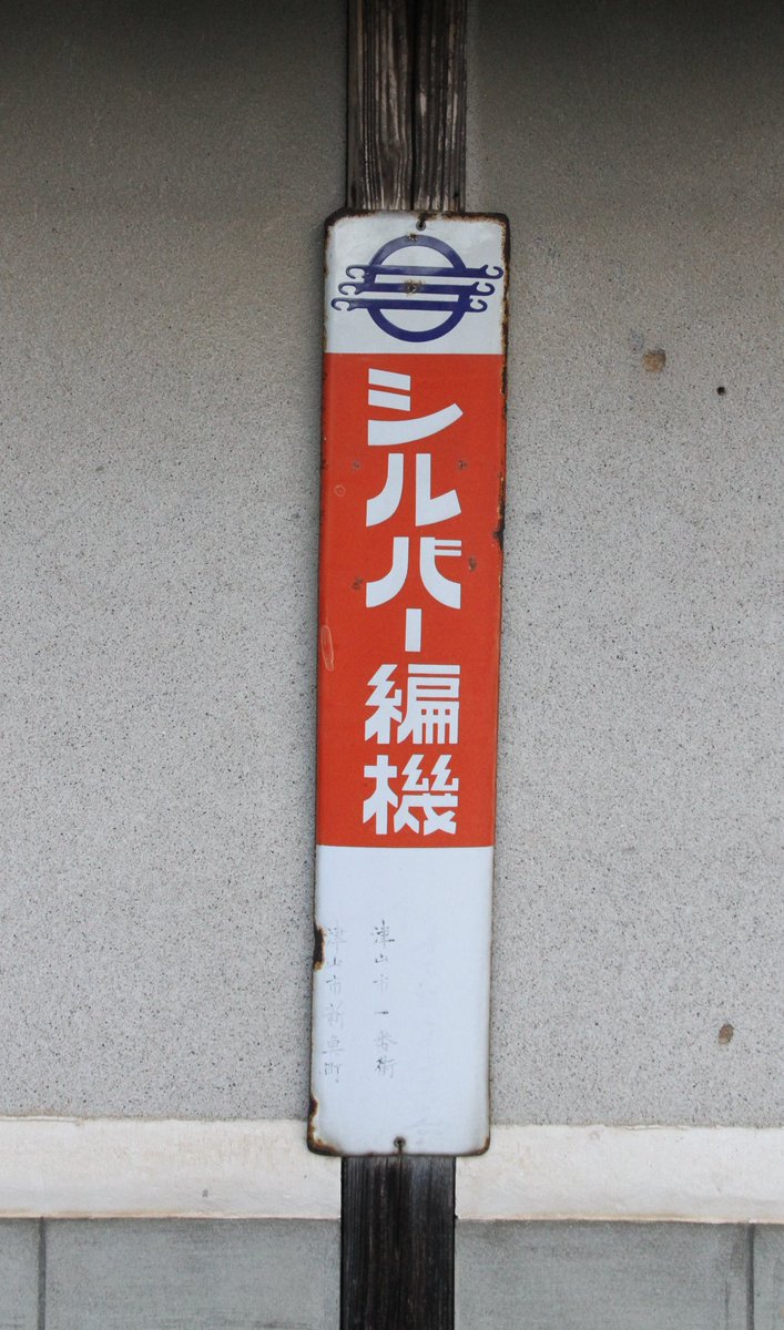 〇※後左1259 昭和レトロ ホーロー看板 シルバー編機 〇※後左1259 昭和