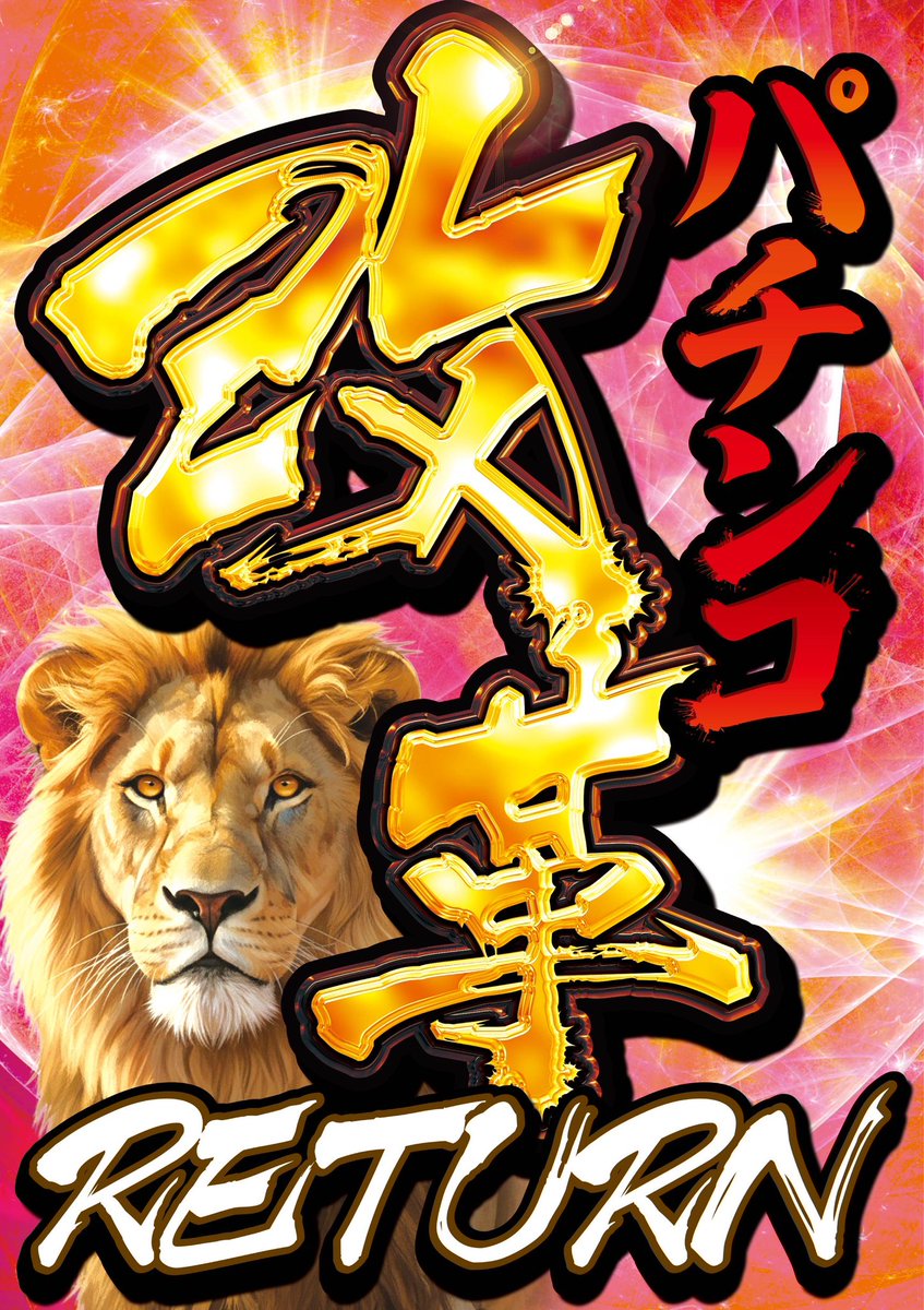 パチンコ改革 RETURN】 昨年2月、業界に一石を投じようとの思いを抱き