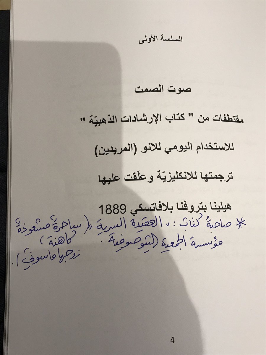 aymanangry's tweet photo. مفهوم (الإيغو) لدى هيلينا بلافاتسكي:توهم انفصال الشرارة الإلهية بداخلك عن الذات العليا(المطلق) فهذا يوقعك في قاعة الألم والمعاناة ، ويجعلك متصفا ب شرك الوهم (الهرطقة الكبرى) ، فهي تريد إخماد الجسد اللحمي (المادي) كي تمتزج معه في نور واحد 

أقول : وهذا في حقيقته تقرير لوحدة الوجود https://t.co/lyDSyzCFty