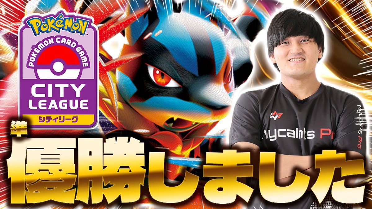 ポケカ/対戦】シティ優勝&準優勝!!まほうじんプロの最強メガルカリオex