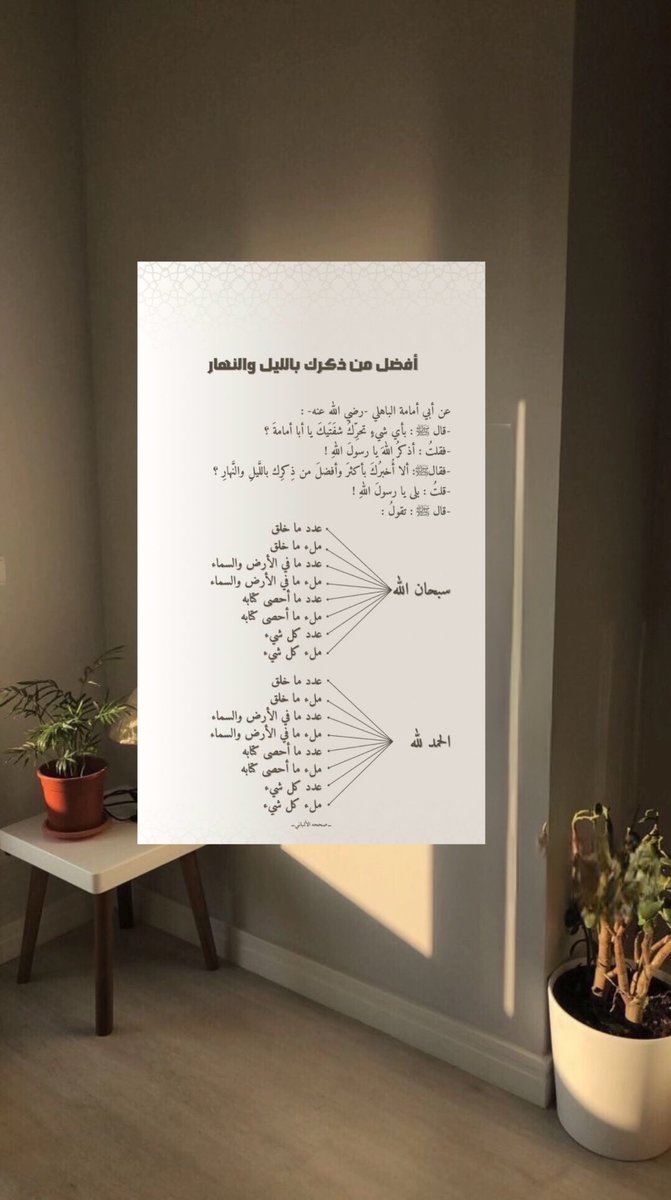 H34595's tweet photo. سبحان الله وبحمده عدد خلقه ورضا نفسه 
وزنة عرشه ومداد كلماته 🤍

 #يازين_ذكر_الله https://t.co/BMBG1Adxfp