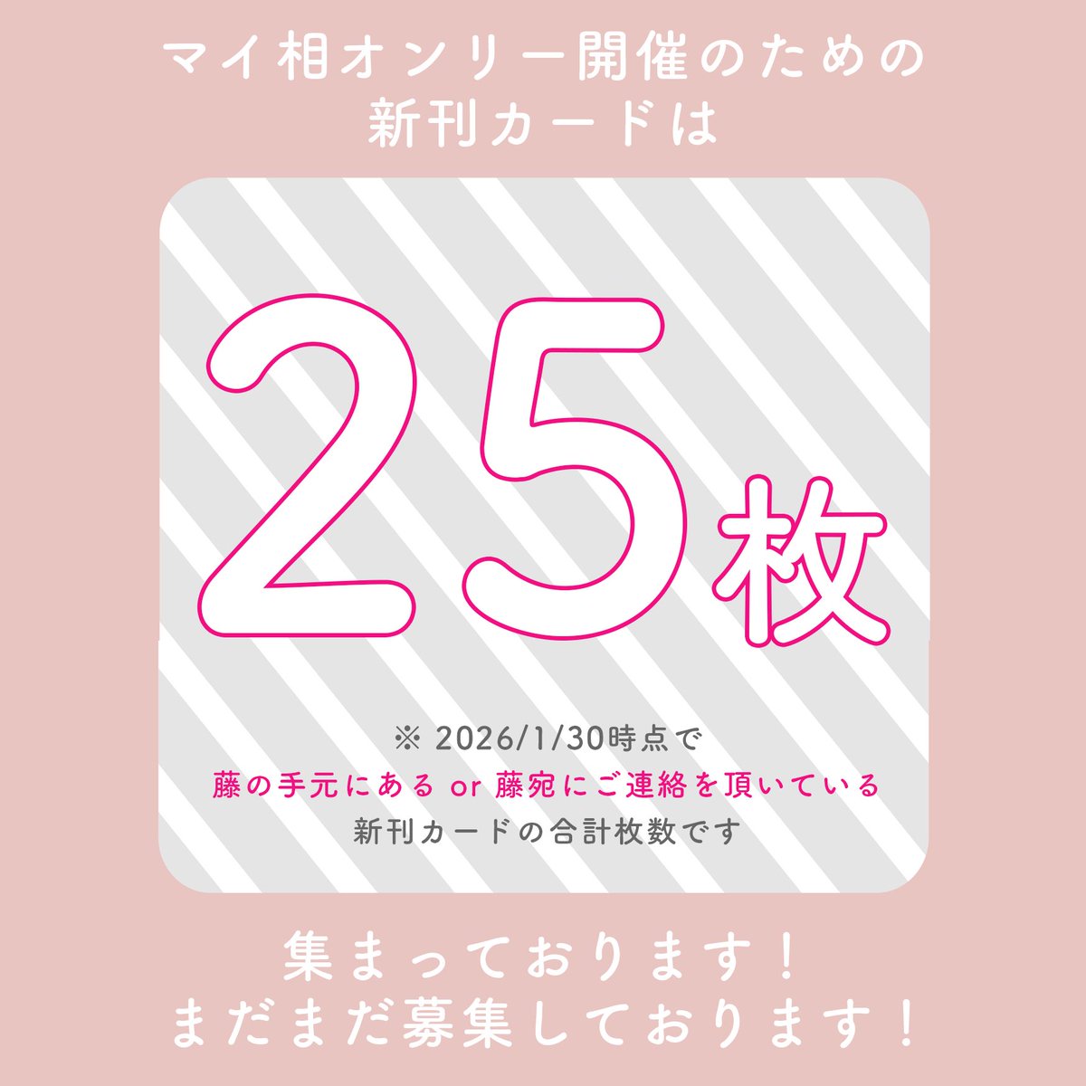 【新刊カード進捗】
27年2月のマイ相オンリー開催に向け、新刊カードを募集しております！Rpご協力感謝🙏
1/30時点の枚数はこちら↓

3/20投票までに50枚集めるのは難しいかな〜という進捗ですが、次回投票に持ち越しでも新刊カードを託そう！という方はぜひご連絡ください。宜しくお願い致します🙇🏻‍♀️