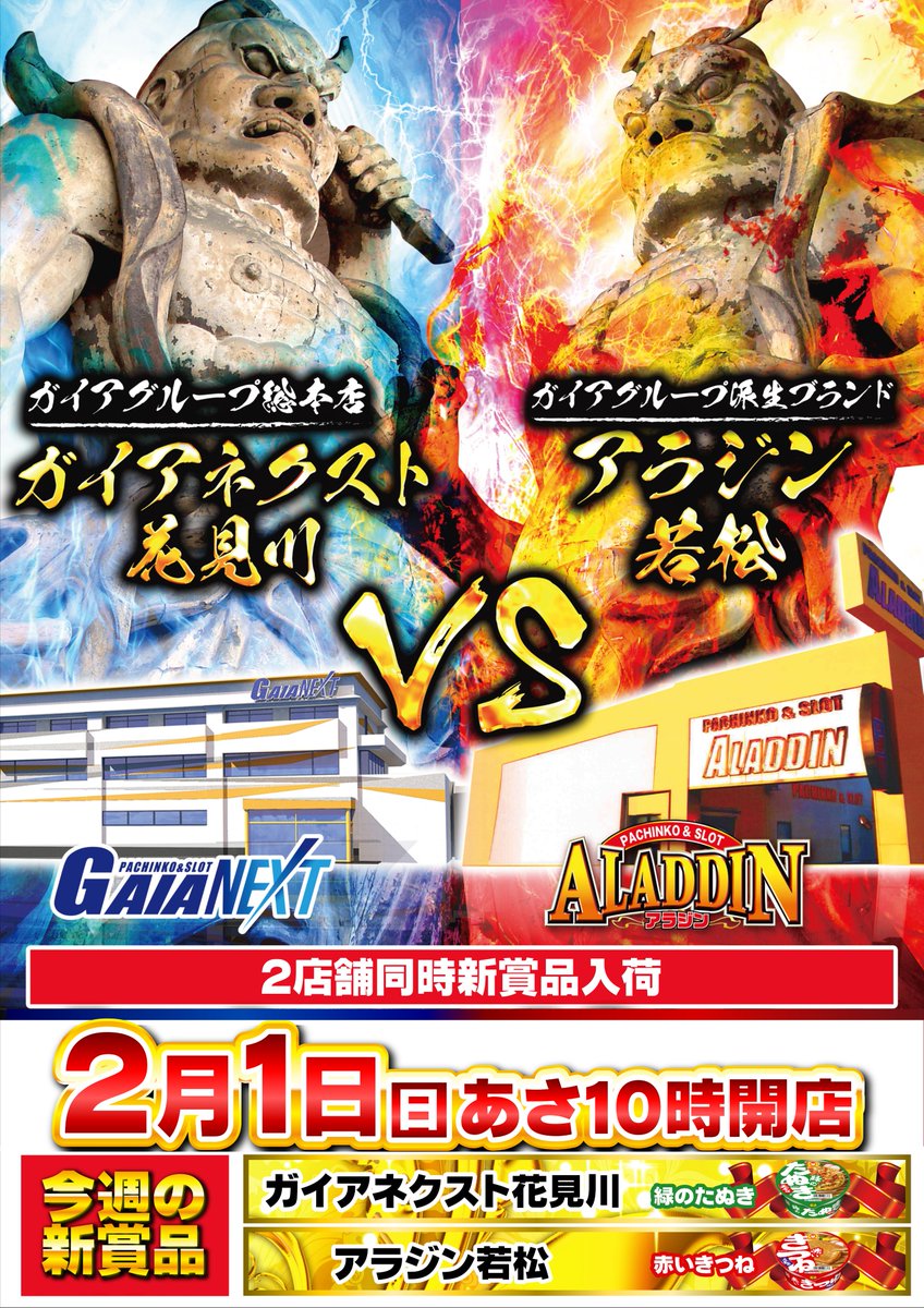 アミューズ メントフロア アラジン若松です🔴 ガイアネクスト花見川