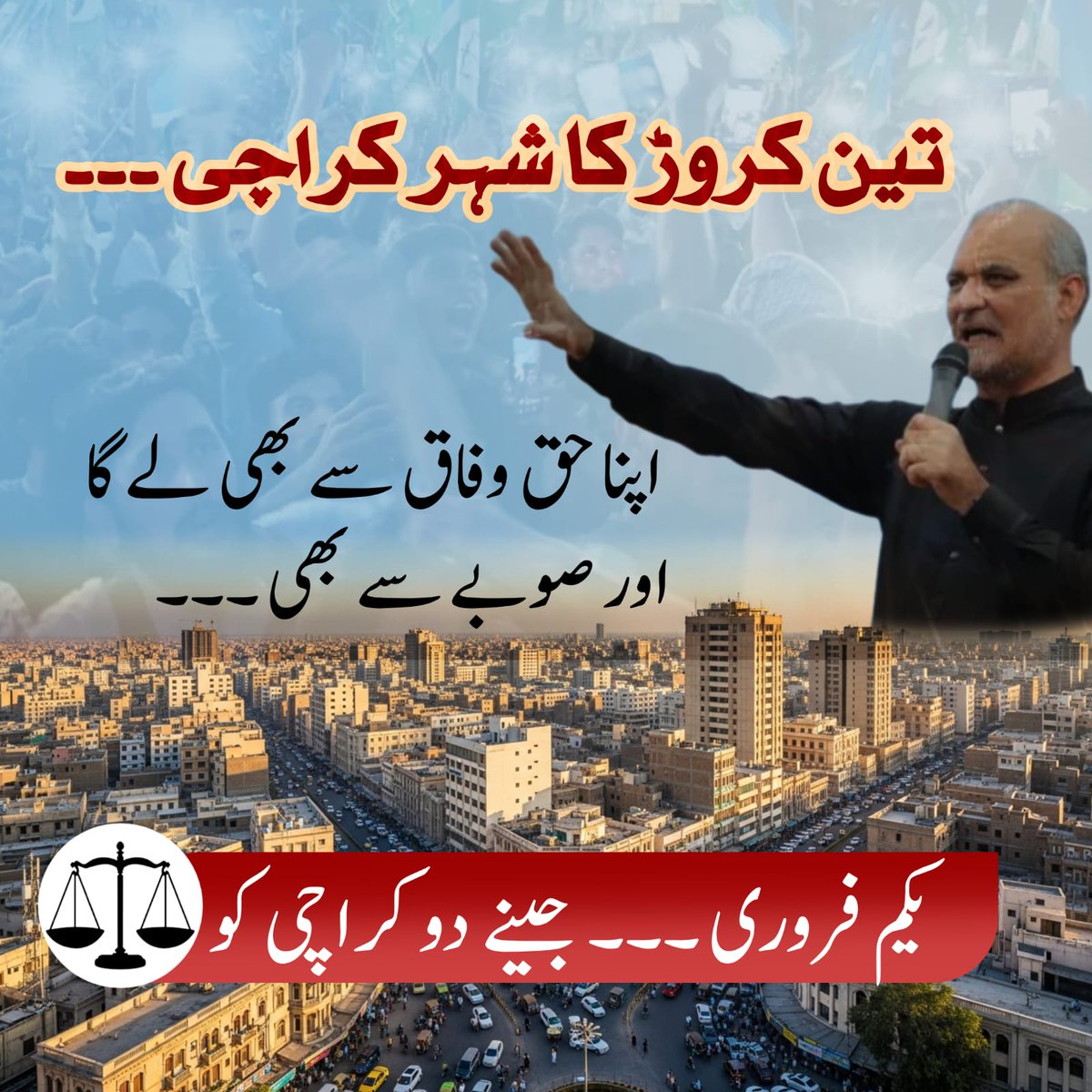 تین کروڑ کا شہر کراچی۔۔۔۔
اپنا حق وفاق سے بھی لے گا اور صوبے سے بھی۔۔
یکم فروری۔۔ جینے دو کراچی کو
#KarachiKoJeenyDo