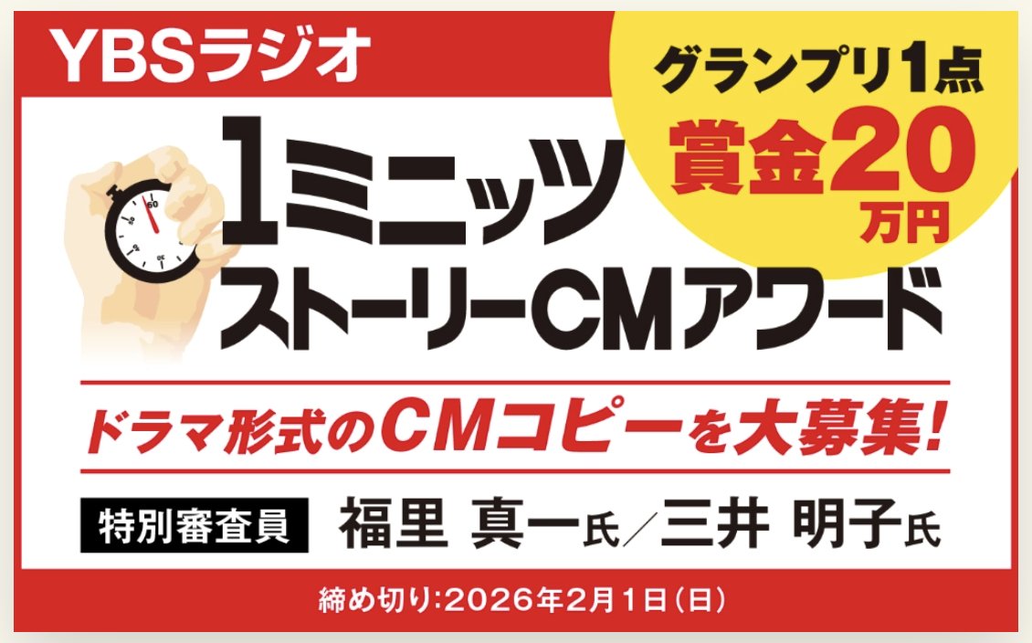 mitsuiakiko's tweet photo. 明日〆切り！
#YBSラジオ １ミニッツストーリーＣＭアワード、
60秒ラジオCM企画の公募です
一般的な20秒CMには収まりきらない
あなたのストーリーをCMにしてください！
優秀作品はCMとして制作しオンエアされますので 
TCC賞やACC賞への応募もできます
ぜひご応募ください！
 https://t.co/Tw99RcZryC https://t.co/qbbRbpI5BY