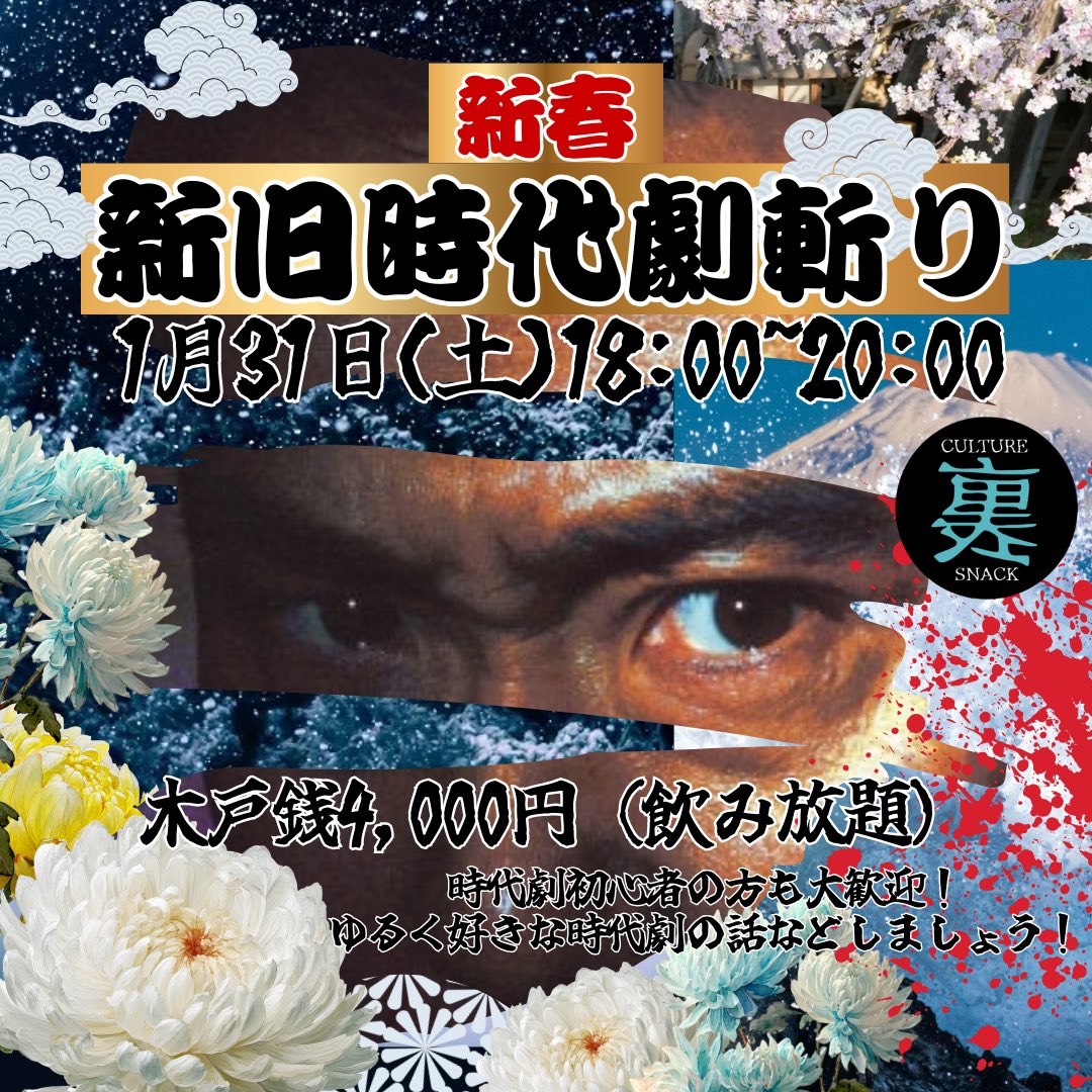 ☾CULTURE SNACK 裏☾ 20:00〜27:00 今夜もオープンします！ ＼＼ 新春