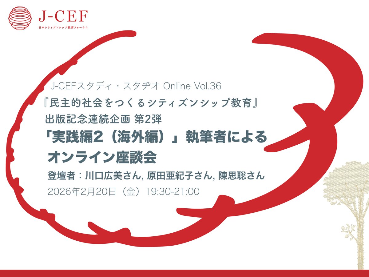 【参加者募集】2026年2月20日(金)夜にJ-CEFスタディ・スタヂオonline vol.36「『民主的社会をつくるシティズンシップ教育』の出版記念連続企画 第2弾 〜『実践編2 (海外編)』の執筆者によるオンライン座談会」を開催します。詳細を以下リンクでご覧の上，ぜひご参加ください！
jcef.jp/project/sso36.…