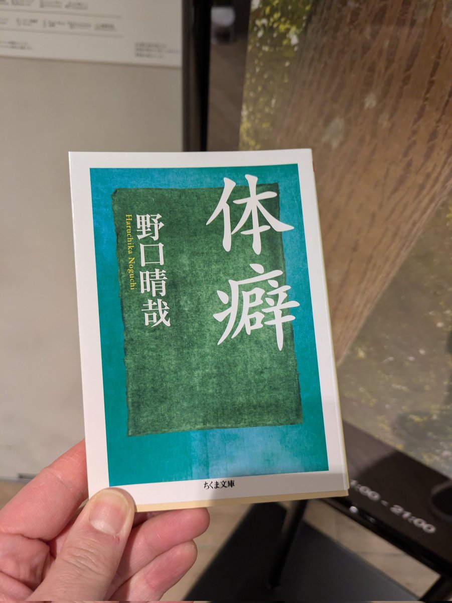 渋谷PARCOにて、吉開菜央×松本一哉ライブパフォーマンス『See you in the sea.』目撃。「身体は液体的な物が詰まった肉袋」...初夏のような佇まいの吉開さんが肉袋となり、踊り、読み、眠る...開かれた身体開発メソッドを、存分に堪能させて頂きました。思わずその場で野口晴哉「体癖」購入💦多謝です