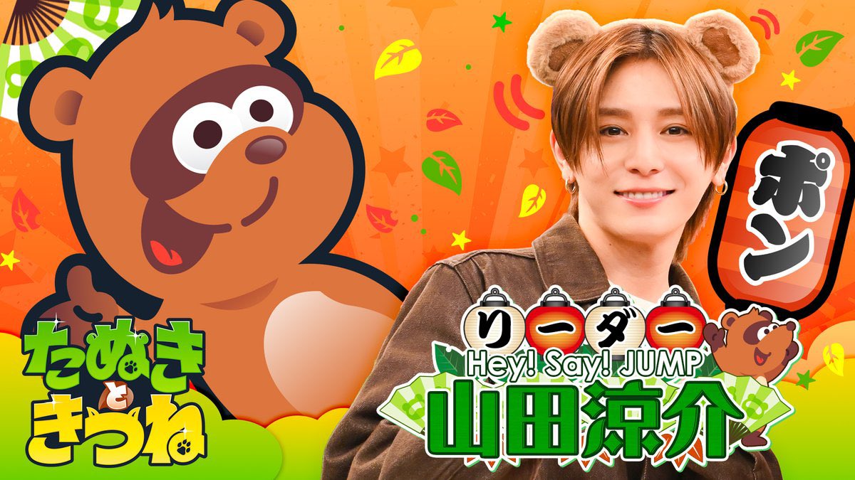 たぬきときつね 出演者紹介 人気芸能人が “たぬき”と“きつね”にバケて