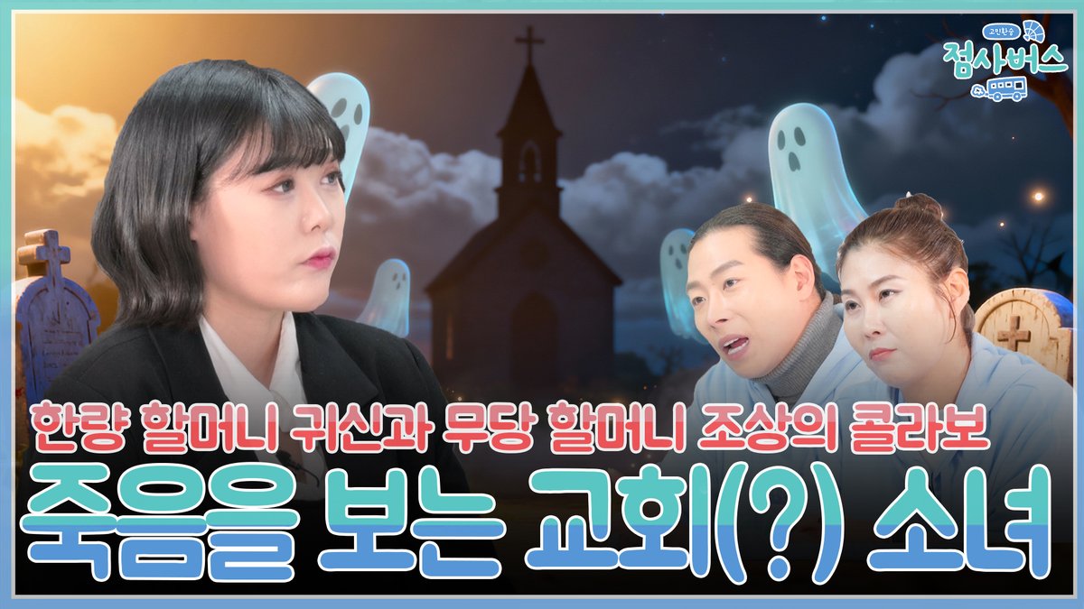 [점사버스] 점사 중독에 빠진 교회 소녀의 정체는 죽음을 예언하는 무당 손녀! 쓰레기 남친 때문에 점사 봤다가 무당 판단 받았다?! 무당들도 놀란 최악의 인복을 가진 여자의 인생 탈출기 EP.138

📎 링크 youtu.be/1GtpeN9wwAM?si…

✅유튜브 메이드인 스튜디오 
♥️좋아요, 구독, 댓글, 알림설정