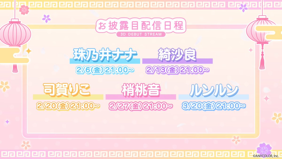 【🎉#あやかき 3Dお披露目スケジュール🎉】

2/6(金) 21:00　珠乃井ナナ(<a href="/7_tamanoi/">珠乃井ナナ🛼にじさんじ</a>)
2/13(金) 21:00　綺沙良(<a href="/Kisara_2434/">綺沙良🪞にじさんじ</a>)
2/20(金) 21:00　司賀りこ(<a href="/Shigariko_/">司賀りこ📒にじさんじ</a>)
2/27(金) 21:00　梢桃音(<a href="/KozueMone/">梢桃音🪷にじさんじ</a>)
3/20(金) 21:00　ルンルン(<a href="/mo_lunlun_gu/">ルンルン🥨🍚にじさんじ</a>)

各YouTubeチャンネルにて配信予定！お楽しみに！